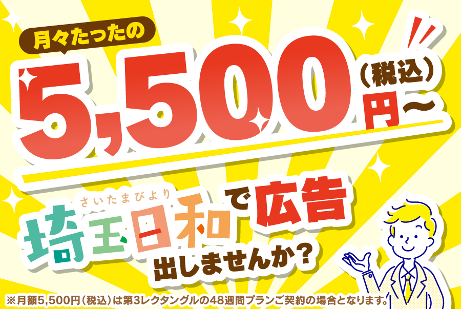 【日和サイネージ】月々たったの5,500円（税込）～ 埼玉日和で広告を出しませんか？