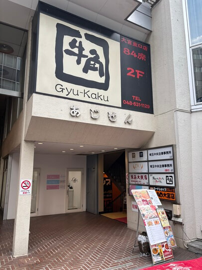 牛角 大宮店 外観