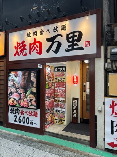 大宮 焼肉万里 外観
