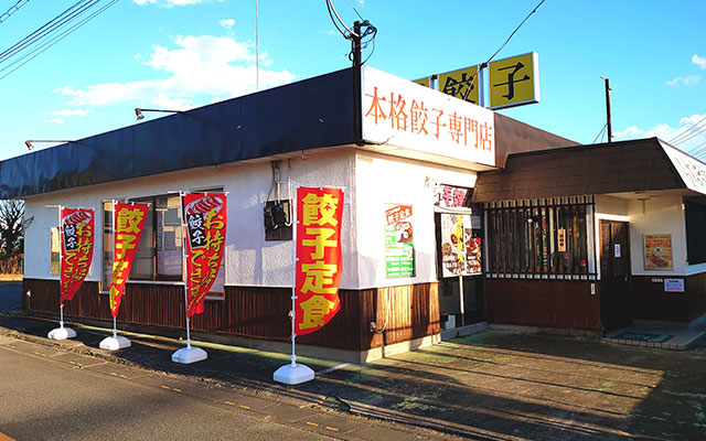 ねぎ餃子 鴻巣上谷店
