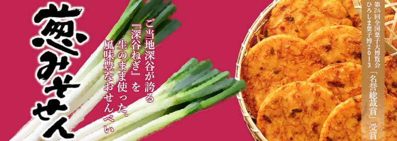 葱みそせん