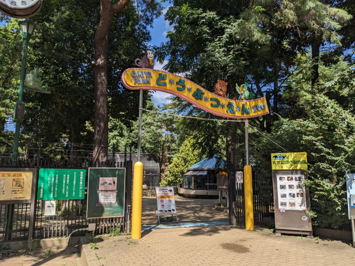 大宮公園小動物園の入り口