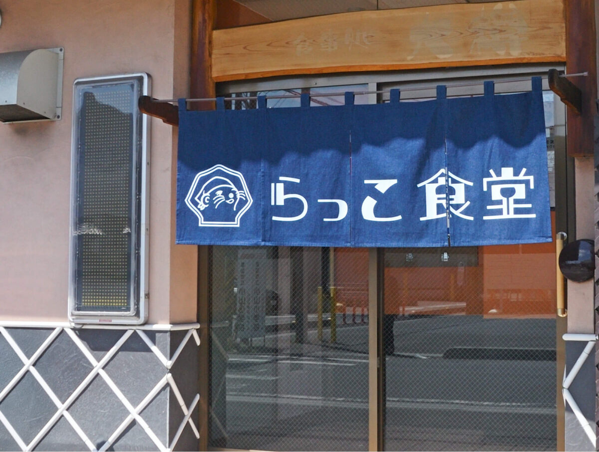 草加健康センター　ラッコ食堂（出典：湯乃泉　草加健康センター）