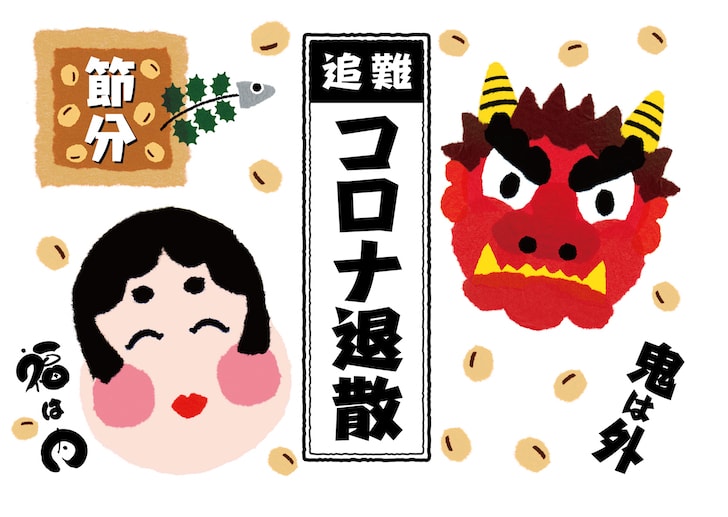 節分