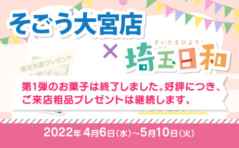 そごう大宮店×埼玉日和コラボキャンペーン