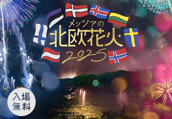 メッツァの北欧花火2025（出典：株式会社メッツァ）