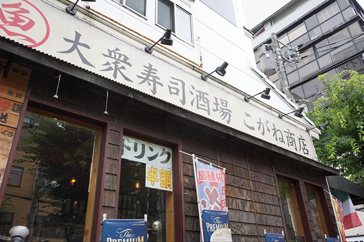 「大衆寿司酒場 こがね商店」の外観