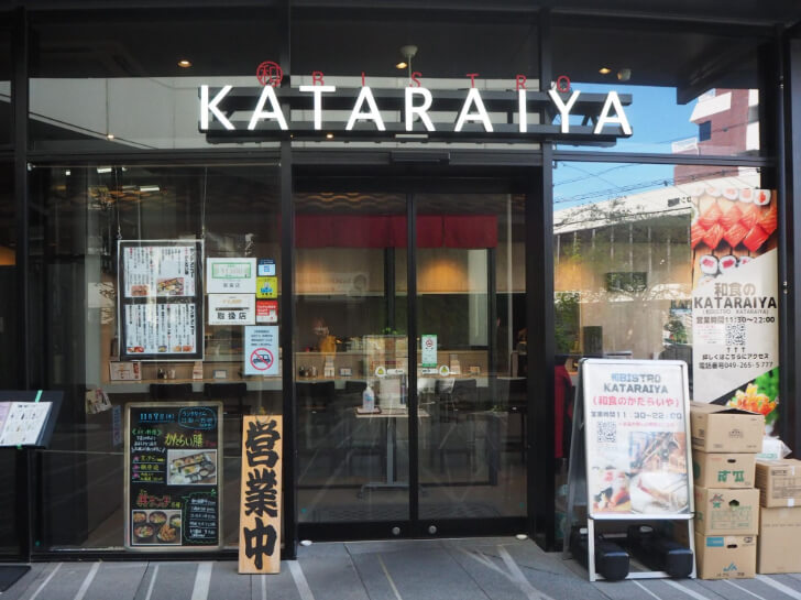 「和 BISTRO KATARAIYA」の外観