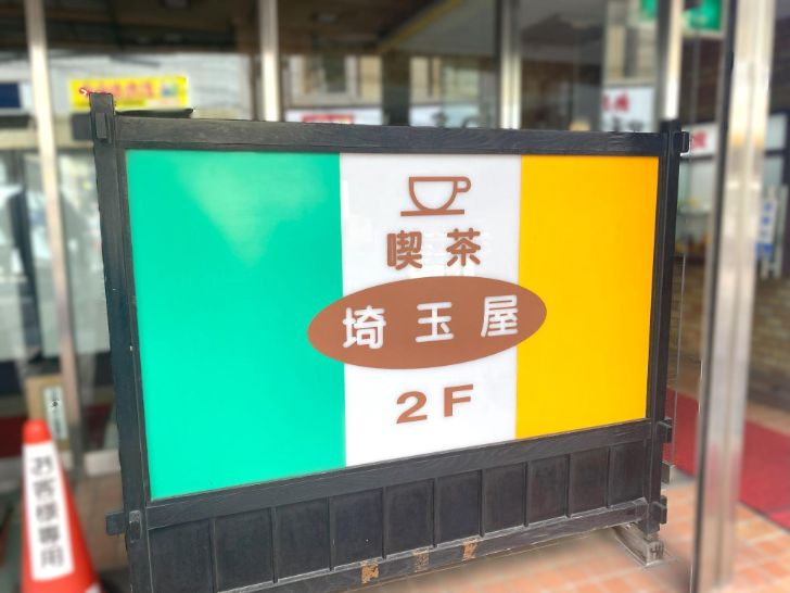 【埼玉屋】看板
