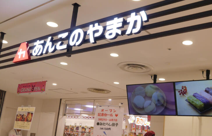 あんこのやまかの看板