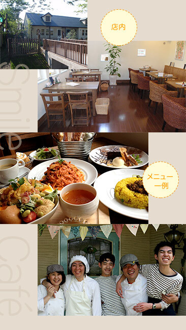 Smile Cafe1/2の様子（出典：Smile Cafe1/2）