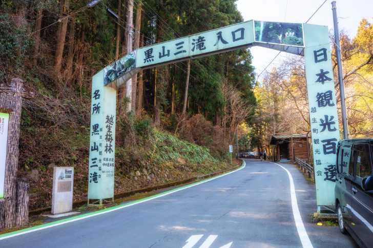 黒山三滝入口