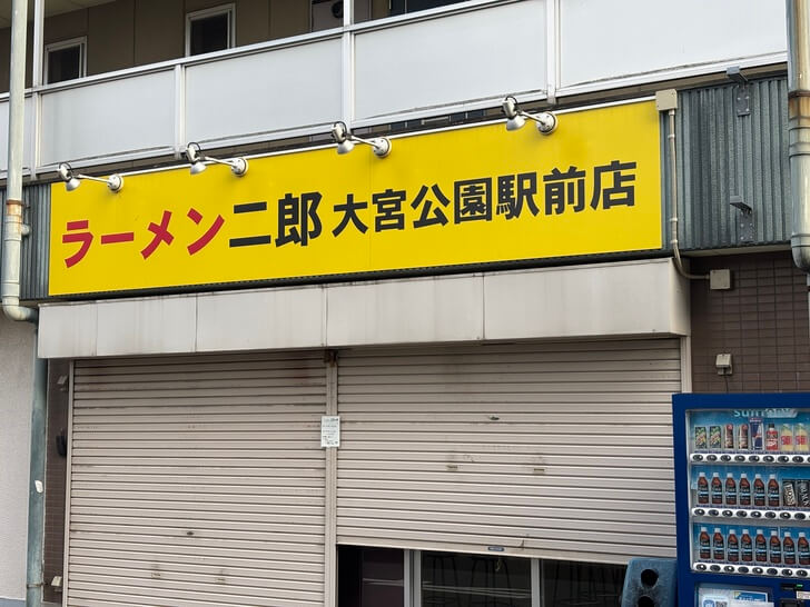 ラーメン二郎_外観