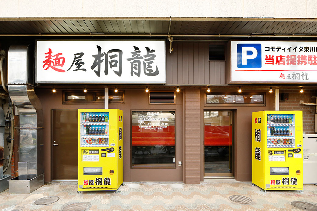 桐龍_外観_東川口店（出典：麺屋桐龍）