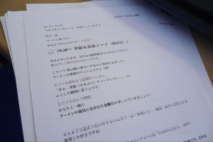 星本さんが作ったラジオ原稿