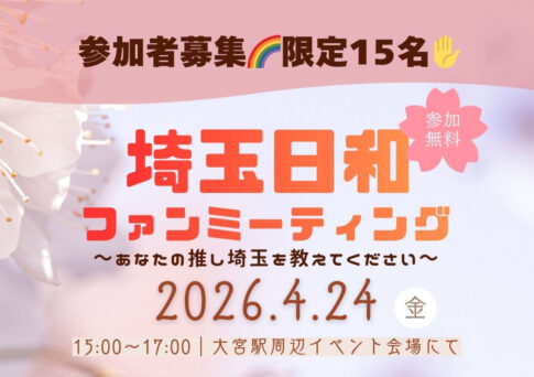 埼玉日和ファンミーティングの告知画像