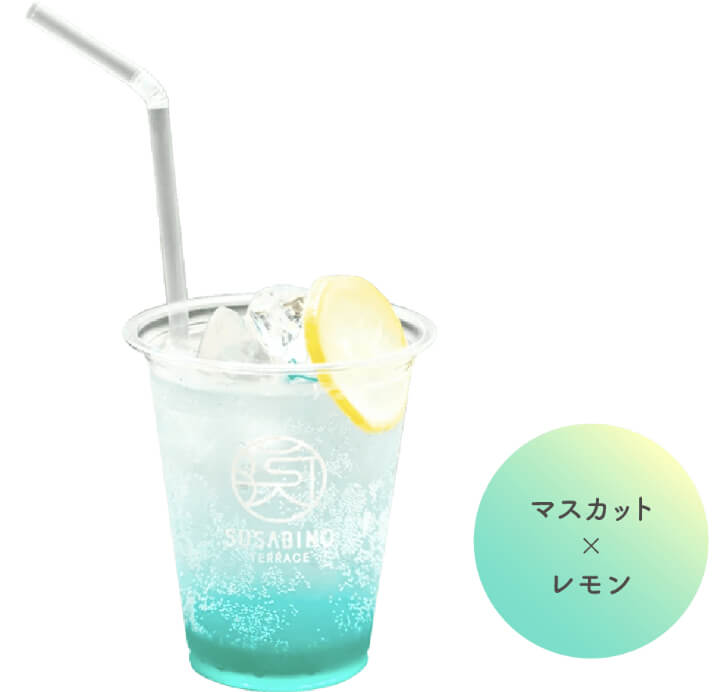 爽やかなマスカット&レモン味の「トロエード」（出典：SUSABINO TERRACE）