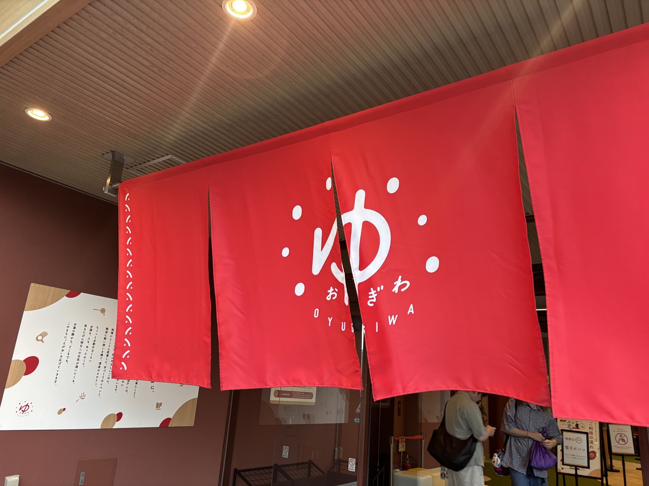 新座温泉おゆぎわ_入り口