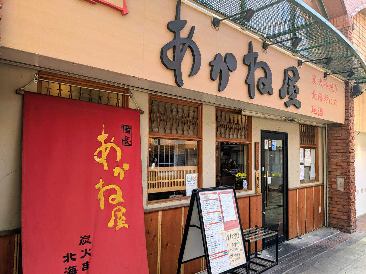 備長あかね屋の店舗外観