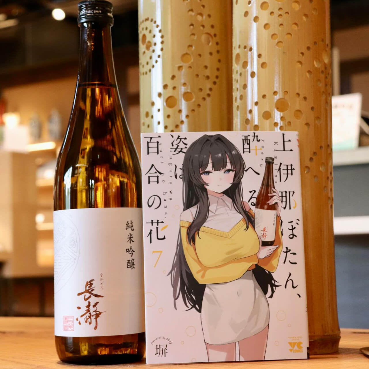 「上伊那ぼたん、酔へる姿は百合の花」のコミックと「長瀞 純米吟醸」(提供:長瀞蔵)