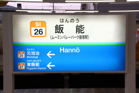 飯能と書かれた駅の案内看板（出典：pixta.jp）