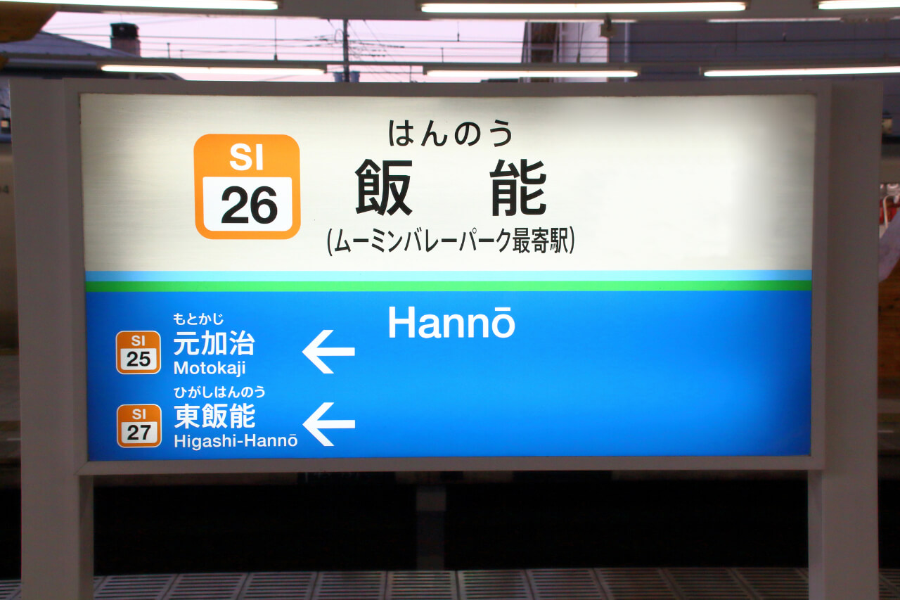 飯能と書かれた駅の案内看板（出典：pixta.jp）