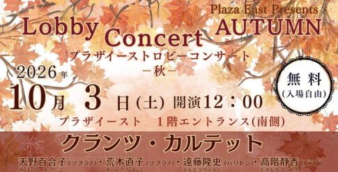 「プラザイーストロビーコンサート―AUTUMN―」チラシ（提供：プラザイースト）