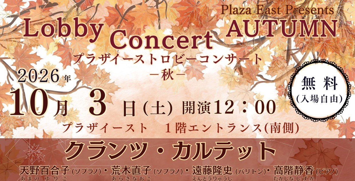 「プラザイーストロビーコンサート―AUTUMN―」チラシ(提供:プラザイースト)