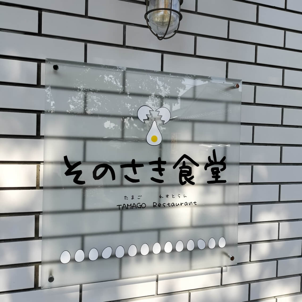 そのさき食堂の看板(出典:そのさき食堂Instagram)