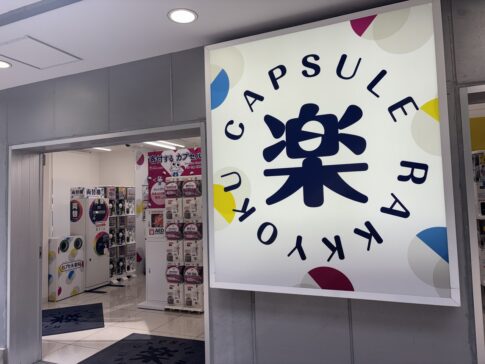 カプセル楽局_樹モール_看板