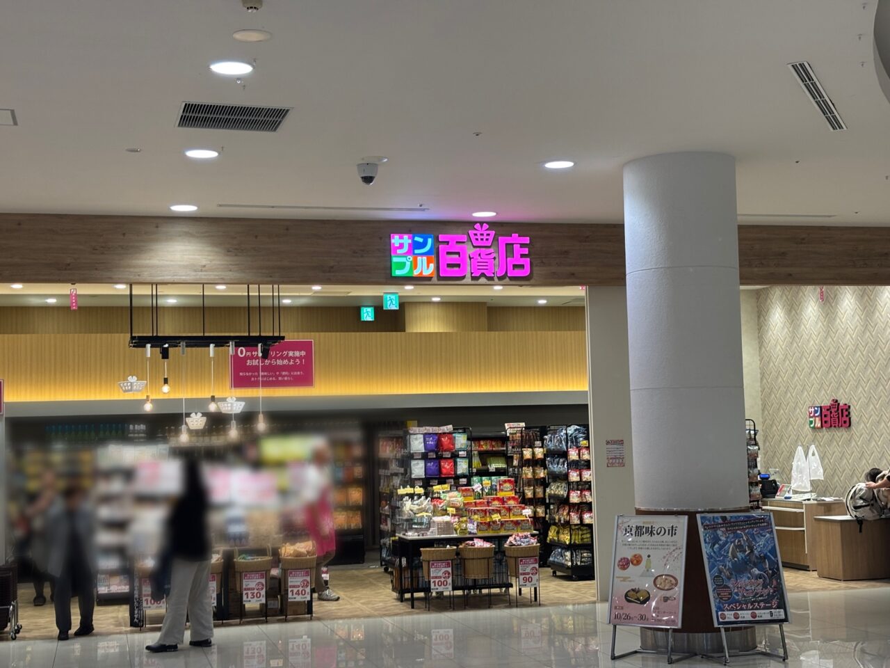 アリオ川口_サンプル百貨店