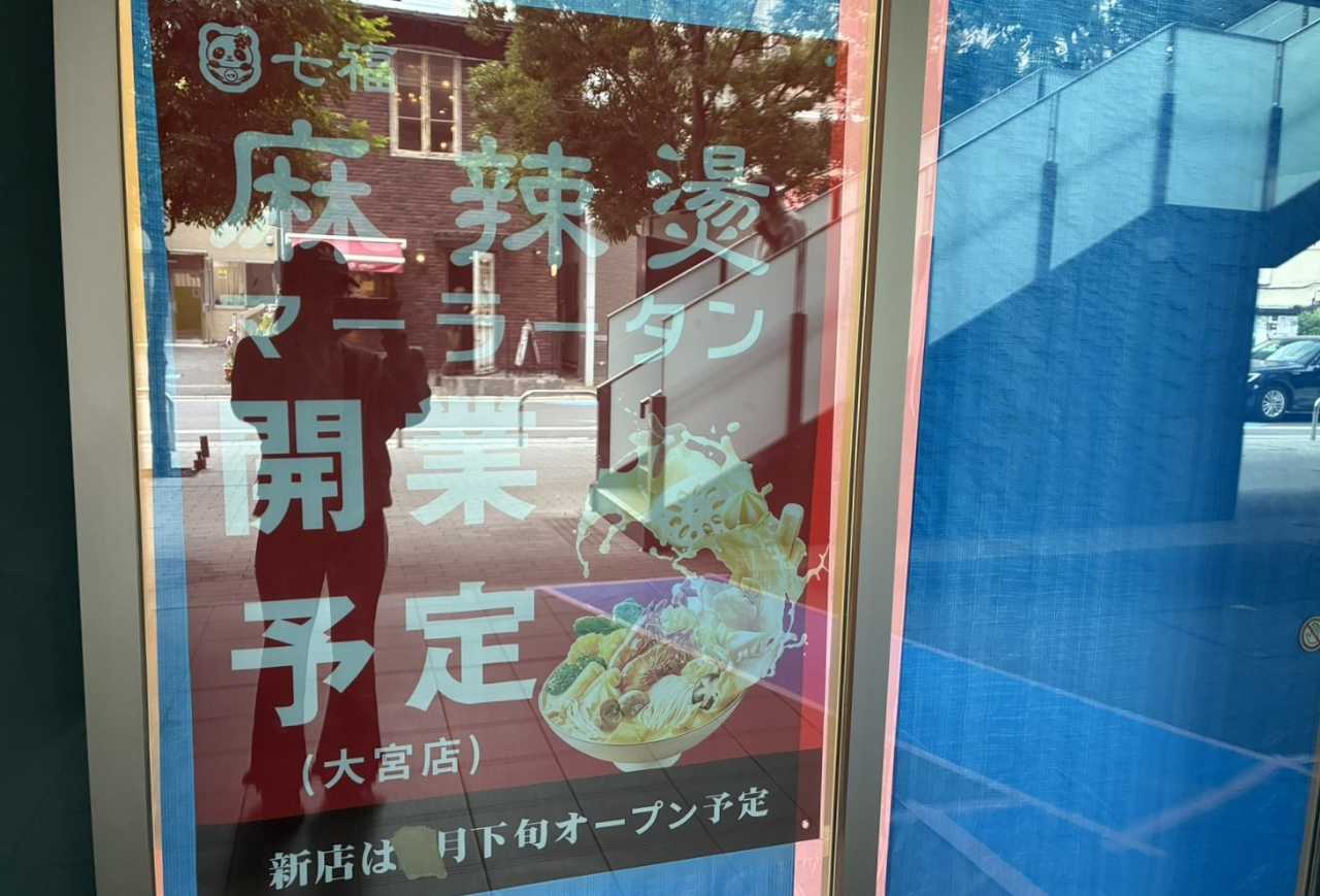 大宮麻辣湯　桜スクエア