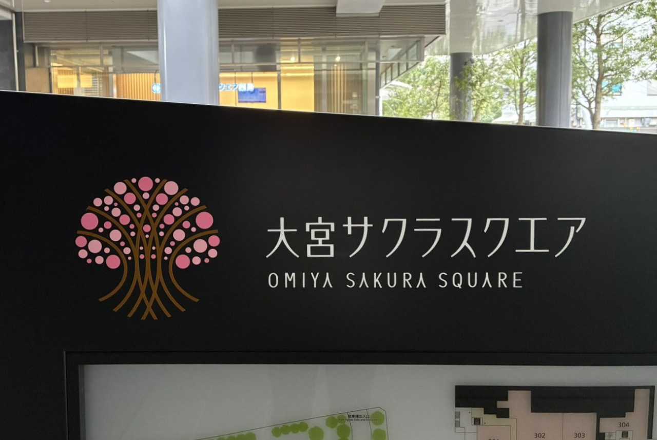 大宮桜スクエア看板
