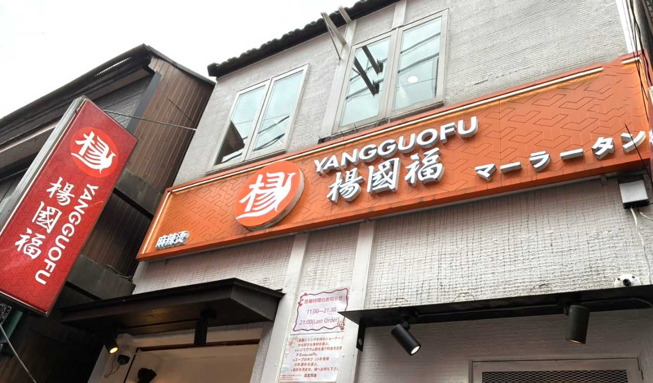 大宮麻辣湯　ヤングーフー